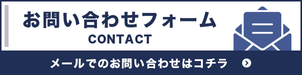 お問い合わせはこちらから