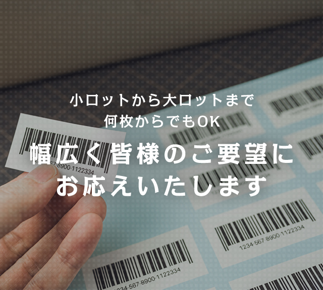 小ロットから大ロットまで 何枚からでもOK　幅広く皆様のご要望に お応えいたします